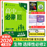 必刷题【高二必刷题】2026高中必刷题高二新教材数学英语选修一选修二选修三上下册物理化学选择性必修一二三人教版北师鲁科苏教版新高考选修二三同步课本训练狂K重点练习册高二必刷题 【生物人教版】选修二