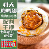 壮客 海鸭蛋特大 广西北海红树林咸烤海鸭蛋黄下饭菜调味料70g*6枚