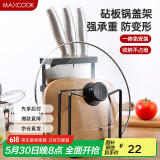 美厨（maxcook）刀架砧板架 菜刀砧板厨房置物架锅盖架 加厚承重力强  MCWA031