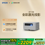 爱普生（EPSON）EF-15E 家用投影仪 3LCD全彩激光智能投影机（0.62”大芯片 原生1080P 3LCD技术）国家补贴