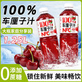 珍珠湾 100%车厘子汁1.25L鲜榨果汁夏日烧烤解渴解腻解暑饮料饮品樱桃汁
