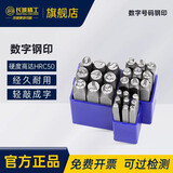 长城数字钢号码钢印0-9字模钢冲打字头标牌打号器工具3mm 428403