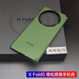 vivo适用vivo X Fold 5原装手机壳折叠屏保护套vivoxfold5原厂保护壳 x fold5青松手机壳