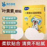 海氏海诺叶黄素护眼贴缓解冷敷近视舒缓眼睛干涩疲劳成人儿童20贴/盒