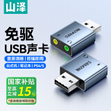 山泽（SAMZHE）USB外置声卡 usb转3.5mm音频接口 耳机拓展转换器头免驱 适用台式机电脑笔记本PS4/5接麦克风音响