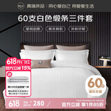 源生活酒店三件套 白色宾馆招待所床品 单人床床单被套1.2米床150*200cm