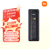 小米（MI）小米充电宝25000 212W 140W单口输出 212W多口输出适配手机笔记本平板手环