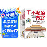 6-14岁了不起的故宫（套装全5册）：神奇红房子+一起建皇宫+神秘大怪兽+皇帝的宝贝+热闹中国节入选2020“中国童书榜”百佳书单！故宫博物院博士后池浚审订推荐！