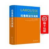 拉鲁斯法汉词典(法法·法汉双解)
