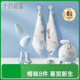 十月结晶新生婴儿帽袜暖心呵护8件套（胎帽+手脚套+婴儿袜+方巾）
