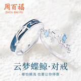 周百福【1000+门店】银云梦蝶鲸情侣戒指男女一对订求婚对戒送女友礼物