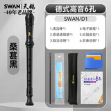 天鹅（SWAN）8孔德式竖笛儿童小学生专用高音笛子专业演奏级桑葚黑