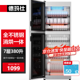 德玛仕（DEMASHI）立式消毒柜 立式消毒碗柜消毒柜家用酒杯茶杯餐具碗筷立式厨房紫外线消毒柜大容量立式消毒柜 全不锈钢机身丨中温丨7层380升