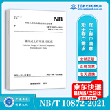 正版现货 NB/T 10872-2021碾压式土石坝设计规范 替代DL/T 5395-2007 2022年06月22日实施 中国水利水电出版社