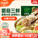必品阁（bibigo）菌菇三鲜水饺 1200g 约48只 早餐夜宵 生鲜速食饺子 速冻食品