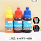 佳茉色素儿童实验科学diy色素手工画色素幼儿园材料彩虹水实验颜料 红黄蓝3色+3滴管+3量杯 10ml开学季