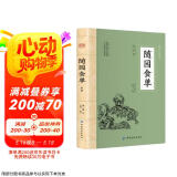 随园食单 全文全注全译中国人的饮食文化百科全书菜谱文言随笔饮食烹饪正版书籍小说畅销书
