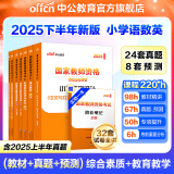 中公教育教资考试资料2025下半年教师资格证考试用书小学真题：教材+历年真题试卷及预测语文数学英语音乐体育美术适用 综合素质教育教学知识与能力小学教资考试资料2025 小学教资【语数英】（教材+真题+