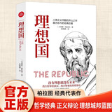 理想国 柏拉图著 世界经典哲学书籍基础西方思想乌托邦思想著作思想西方哲学书籍 外国哲学译丛