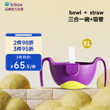 b.box吸管碗XL儿童餐具三合一防摔辅食碗 宝宝喝汤碗 零食碗葡萄紫