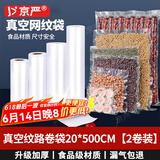 京严【官方严选】20*500cm真空包装袋食品保鲜袋家用食品纹路密封塑封袋真空包装机专用卷袋 20*500cm【2卷装】