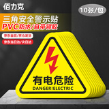 佰力克 有电危险警示贴 10张装 8*8cm PVC配电箱电表箱警告警示牌三角形电力安全标识牌提示牌 JSBS24