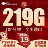 中国联通联通流量卡纯流量上网卡手机卡电话卡大王卡纯流量卡低月租无限流量全国通用 广西-19元219G+100分钟+省外勿拍