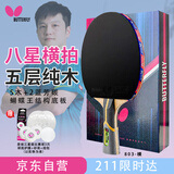 蝴蝶专业比赛级乒乓球拍8星芳碳底板【双面反胶】蝴蝶王803横拍含拍套