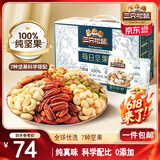 三只松鼠每日坚果纯坚果750g 坚果零食礼盒开心果核桃腰果 团购送礼