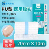 海氏海诺倍适威 医用胶布20cm*10米医用胶带防水贴PU膜伤口防水敷料贴透明
