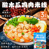 滇园 大理酸木瓜鸡肉米线316g/袋 云南过桥米线酸辣粉速食大块鸡肉粒