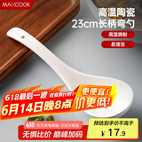 美厨（maxcook）汤勺饭勺 陶瓷汤勺餐勺 日式汤匙勺子 9英寸单只装 纯白MCCU5176