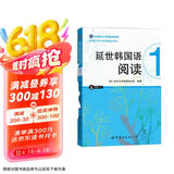 韩国延世大学经典教材系列：延世韩国语阅读1