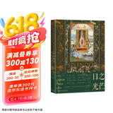 甲骨文丛书·日之光芒:世上最著名的炼金术抄本