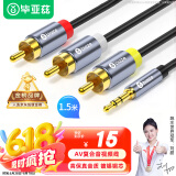 毕亚兹 AV线一拖三/三合一 复合音视频连接线1.5米 3.5mm音频线一分三红白黄转接线小米盒子机顶盒接电视
