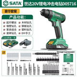 世达(SATA)充电式锂电钻电动螺丝刀多功能家用电钻冲击钻D05716二电