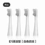 花上（HUSUM） 电动牙刷替换刷头 E系列 E1/E2/E3/E8 电动牙刷头 4支 E1清洁白色 8支刷头【更划算】