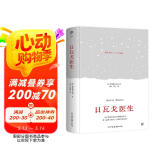 日瓦戈医生（精装典藏版，翻译家力冈俄中直译，未删节全译本。附赠人物关系导图+日瓦戈医生的诗）创美工厂 小说