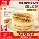 西贝莜面村酥皮菌菇馅饼400g 4片 儿童早餐 面点 半成品早餐速食 生鲜 