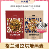 卡芙莉格兰诺拉granola烘焙燕麦片早餐即食坚果隔夜燕麦零食营养 海盐巧克力+红茶坚果送双耳碗+勺