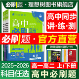 2026高中必刷题高一高二上2026春下册数学物理化学生物必修一1二三人教版RJA狂k重点语文英语文历史地理政治2025高一下册高二上册教辅选修一1二三练习册 2026春【高二数学】 选修第三册（人教
