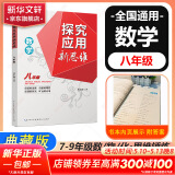自选】初中数学思想与方法导引2025浙大优学数学培优新方法 七八九年级数学物理化学 黄东坡探究应用新思维训练真题中考专项 新华正版 奥数竞赛练习册 探究应用新思维八年级数学【2025】