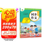 墨点字帖 2025年 小学生同步作文 六年级下册 语文作文与统编版语文教材同步 全面培养小学的写作素养