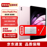 vivoPad5Pro【分期免息】电竞平板电脑 蓝晶×天玑 9400 智慧流畅 学生学习办公娱乐游戏二合一Pad 云霞粉【vivoPad5pro】 12+256【晒送定制键盘+手写笔】 官方标配