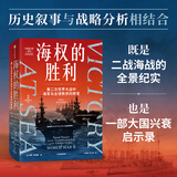 保罗 肯尼迪系列作品：英国海上霸权的兴衰+海权的胜利+大国的兴衰上下 中信出版社图书 海权的胜利