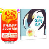 精装硬壳儿童绘本宝宝睡前故事书启蒙亲子早教成长-我的企鹅爸爸（亲情与爱 学会感恩 理解）3-6岁
