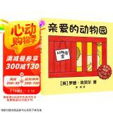 亲爱的动物园 精装新版（麦克米伦世纪童书馆）  