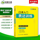 2026口译入门表达训练 准确+连贯+得体 可搭华研外语二级三级笔译专四专八英语专业考研英语