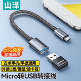 山泽 OTG转接头数据线 Micro转USB转换器转接线安卓平板手机U盘适用华为小米vivoppo三星 MA201-1