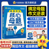 2026高考适用疯狂作文作文超级教练系列高考作文核心母题年刊高考必备 天星教育